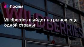 Как открыть пункт выдачи Wildberries в Таджикистане в Неофарм