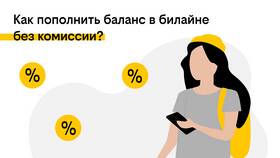 Как пополнить баланс Билайн в Неофарм
