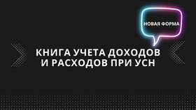 Как заполнить КУДиР при УСН 