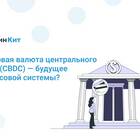 Что такое CBDC валюта?