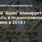 Где планируется открытие новых магазинов Ашан