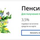 Как оформить пенсионную карту Сбербанка онлайн