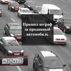 Как понять, за что пришел штраф