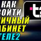 Как заблокировать личный кабинет Tele2
