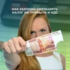 Как законно минимизировать налоговую нагрузку