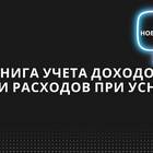 Как заполнить КУДиР при УСН 