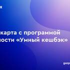 На что можно потратить кэшбэк в Газпромбанке