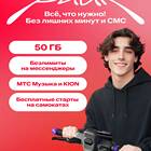 Тариф МТС Супер: сколько ГБ и минут включено